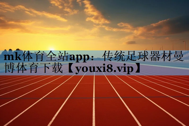 mk体育全站app：传统足球器材曼博体育下载