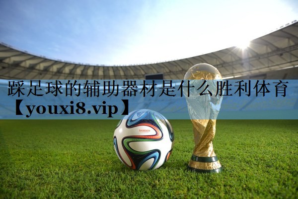 踩足球的辅助器材是什么胜利体育