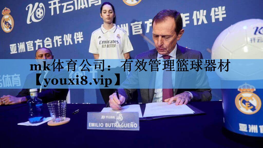 有效管理篮球器材
