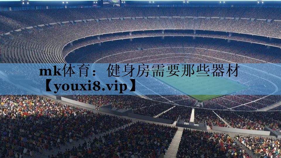 健身房需要那些器材