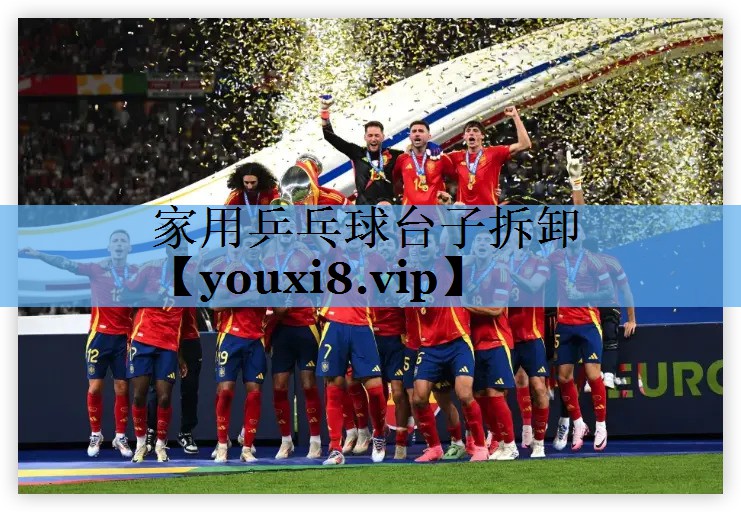 家用乒乓球台子拆卸 家用乒乓球台子拆卸