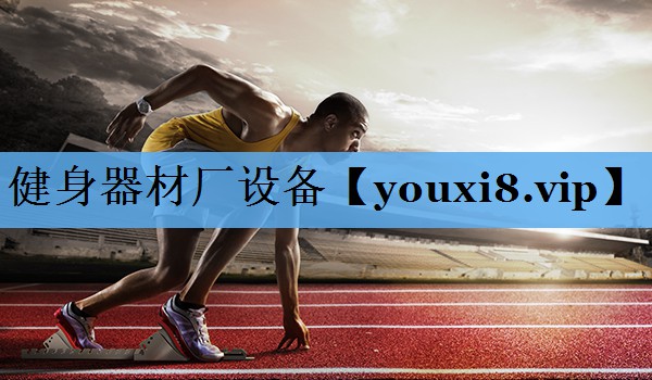 健身器材厂设备 健身器材厂设备