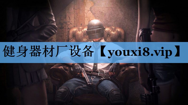健身器材厂设备 健身器材厂设备