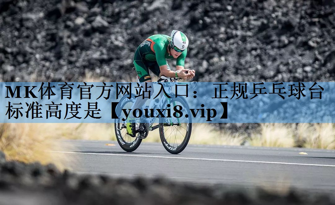 正规乒乓球台标准高度是 正规乒乓球台标准高度是