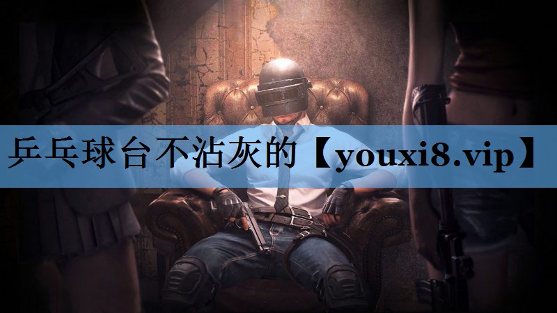 乒乓球台不沾灰的 乒乓球台不沾灰的