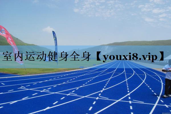 室内运动健身全身 室内运动健身全身