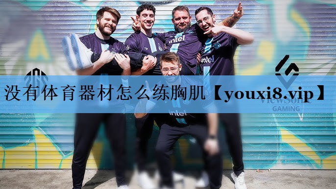 没有体育器材怎么练胸肌 没有体育器材怎么练胸肌