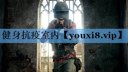 健身抗疫室内 健身抗疫室内
