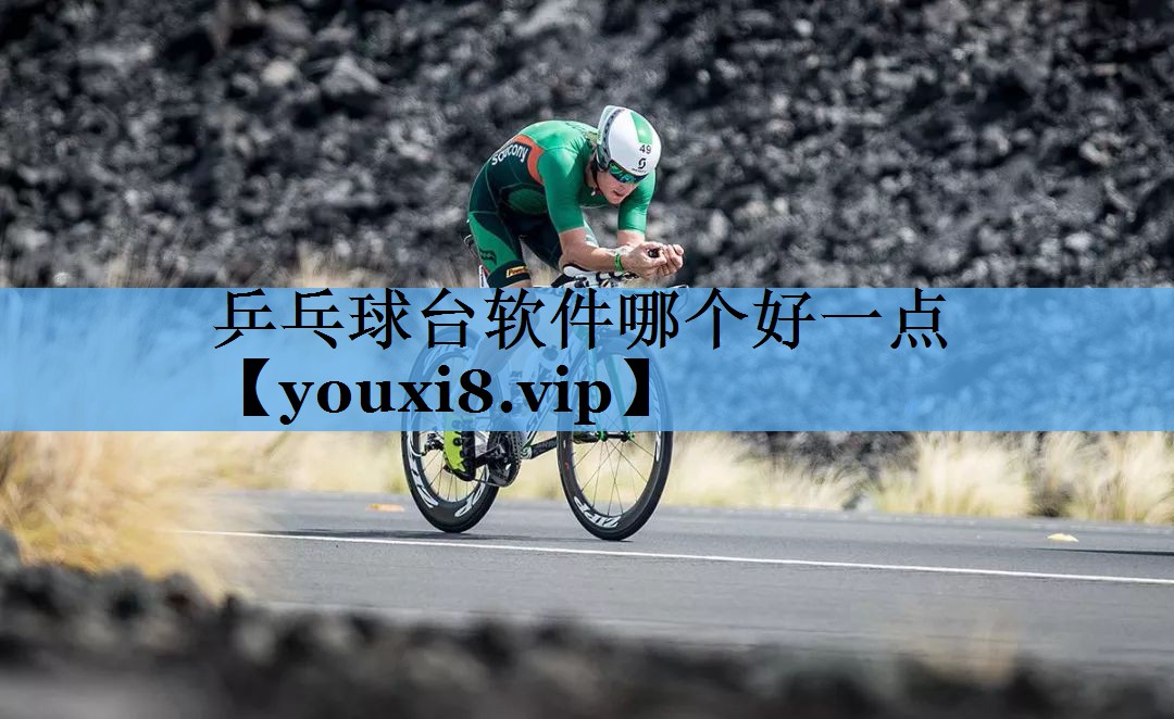 乒乓球台软件哪个好一点 乒乓球台软件哪个好一点