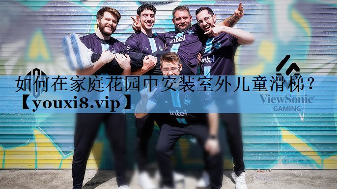 如何在家庭花园中安装室外儿童滑梯? 如何在家庭花园中安装室外儿童滑梯?