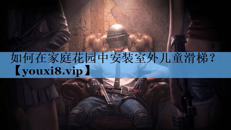 如何在家庭花园中安装室外儿童滑梯? 如何在家庭花园中安装室外儿童滑梯?