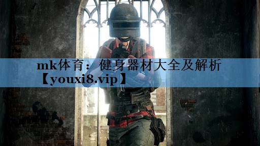 健身器材大全及解析 健身器材大全及解析