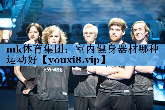 室内健身器材哪种运动好 室内健身器材哪种运动好