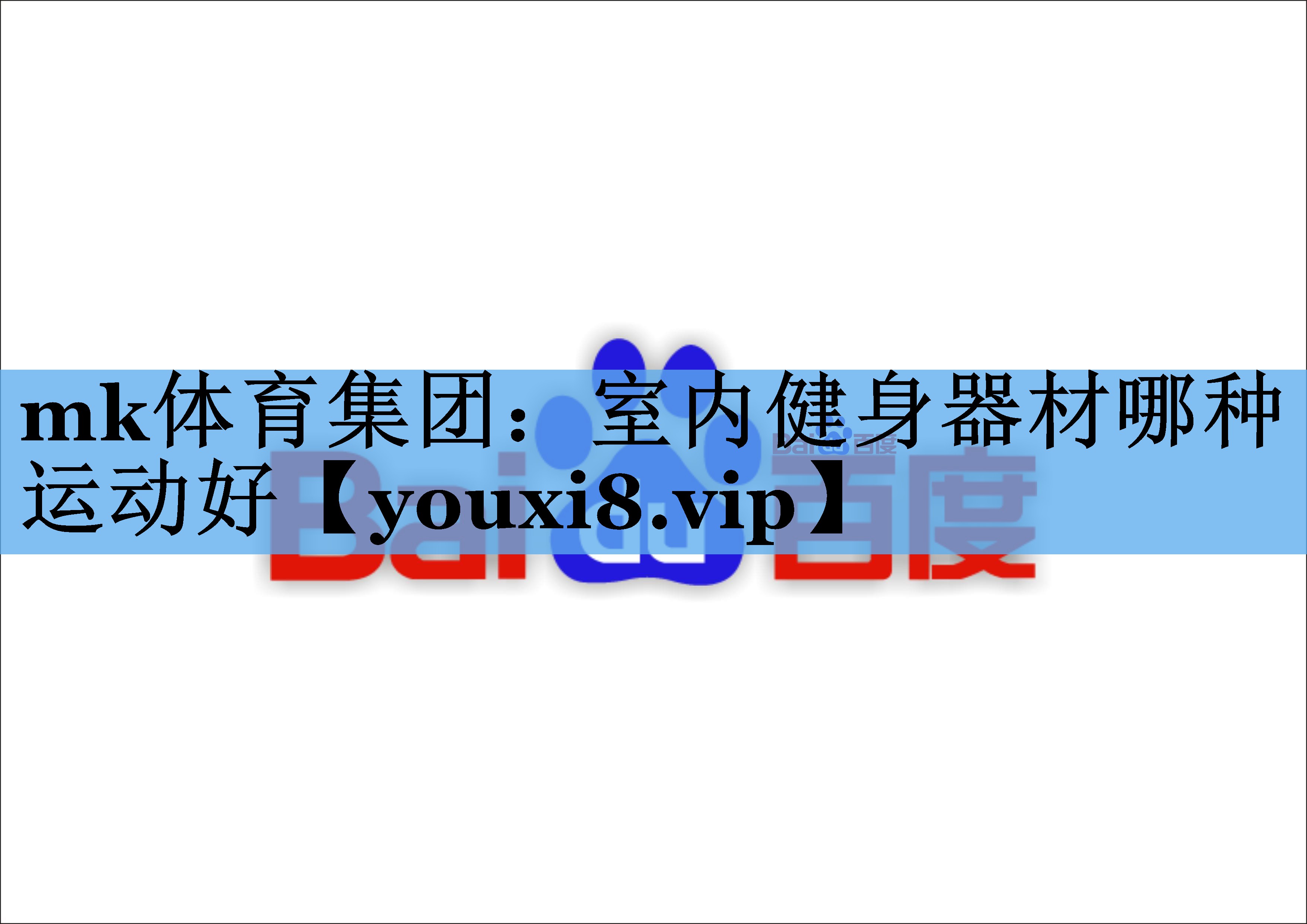 室内健身器材哪种运动好 室内健身器材哪种运动好