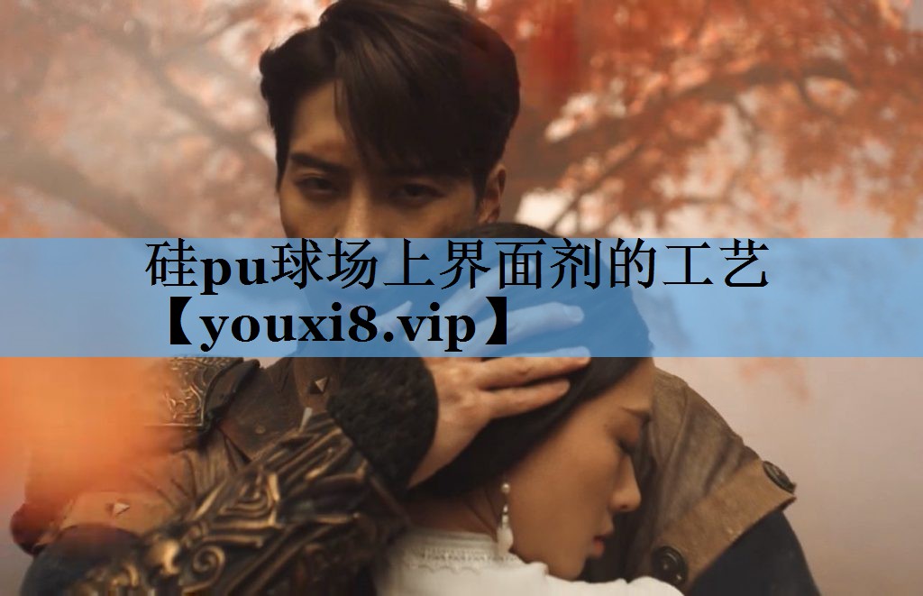 硅pu球场上界面剂的工艺