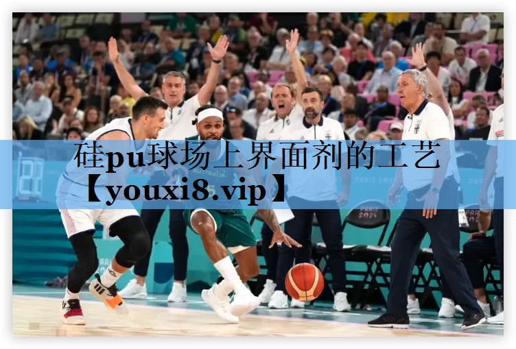 硅pu球场上界面剂的工艺